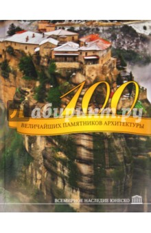 100 величайших памятников архитектуры. Всемирное наследие ЮНЕСКО - Георгиенко, Дроздова, Кигим