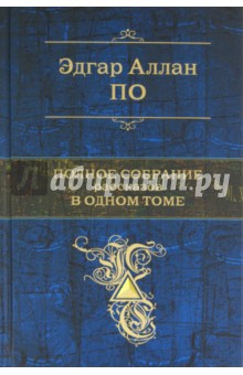 Эдгар По - Полное собрание рассказов в одном томе обложка книги Эдгар По - Полное собрание рассказов в одном томе обложка книги