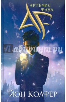 Йон Колфер - Артемис Фаул обложка книги Йон Колфер - Артемис Фаул обложка книги