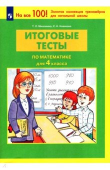 Итоговые тесты по математике для 4 класса. ФГОС - Мишакина, Новикова