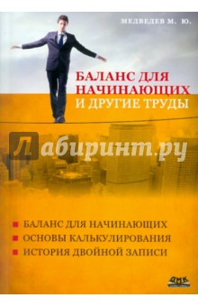 Баланс для начинающих и другие труды - Михаил Медведев