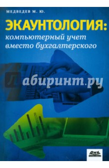 Экаунтология : компьютерный учет вместо бухгалтерского - М. Медведев