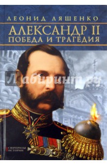 Леонид Ляшенко - Александр II. Победа и трагедия обложка книги Леонид Ляшенко - Александр II. Победа и трагедия обложка книги
