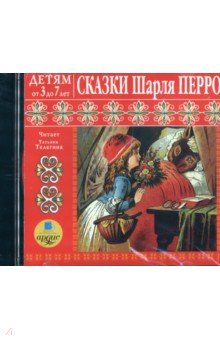 Шарль Перро - Сказки Шарля Перро. Детям от 3 до 7 лет (CDmp3) Шарль Перро - Сказки Шарля Перро. Детям от 3 до 7 лет (CDmp3)