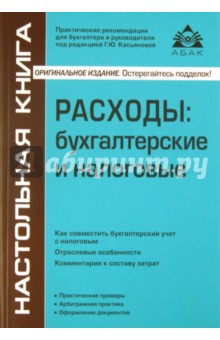 Расходы: бухгалтерские и налоговые - Г. Касьянова