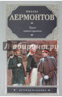 Михаил Лермонтов - Герой нашего времени. Поэмы обложка книги Михаил Лермонтов - Герой нашего времени. Поэмы обложка книги