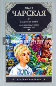 Волшебная сказка. Записки маленькой гимназистки - Лидия Чарская