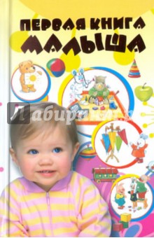 Елена Чайка - Первая книга малыша обложка книги Елена Чайка - Первая книга малыша обложка книги