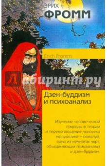 Эрих Фромм - Дзен-буддизм и психоанализ обложка книги Эрих Фромм - Дзен-буддизм и психоанализ обложка книги