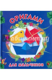 Оксана Смородкина - Оригами для мальчиков обложка книги Оксана Смородкина - Оригами для мальчиков обложка книги