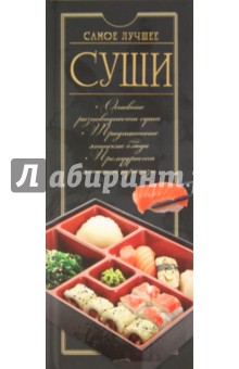 Суши. Самое лучшее - Дарья Ермакович