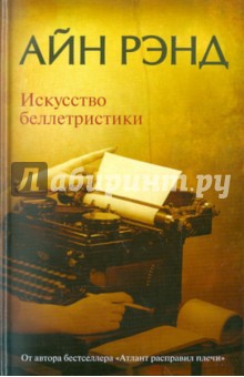 Искусство беллетристики. Руководство для писателей и читателей - Айн Рэнд
