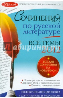 Сочинения по русской литературе. Все темы 2012 г.