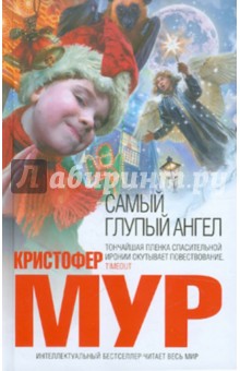 Кристофер Мур - Самый глупый ангел обложка книги Кристофер Мур - Самый глупый ангел обложка книги