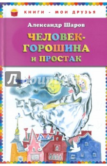 Александр Шаров - Человек-горошина и Простак обложка книги Александр Шаров - Человек-горошина и Простак обложка книги