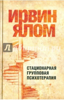 Ирвин Ялом - Стационарная групповая психотерапия обложка книги Ирвин Ялом - Стационарная групповая психотерапия обложка книги