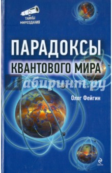 Парадоксы квантового мира - Олег Фейгин