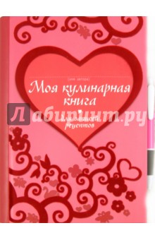Моя кулинарная книга обложка книги Моя кулинарная книга обложка книги