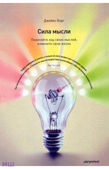 Джеймс Борг - Сила мысли. Поменяйте ход своих мыслей, измените свою жизнь обложка книги Джеймс Борг - Сила мысли. Поменяйте ход своих мыслей, измените свою жизнь обложка книги