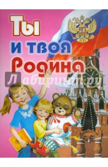 Ты и твоя Родина