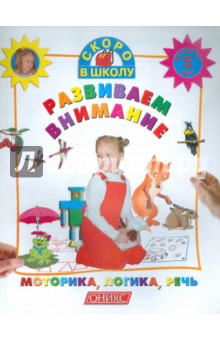 Развиваем внимание