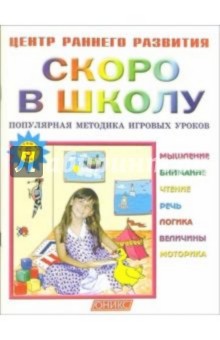 Скоро в школу: Популярная методика игровых уроков обложка книги Скоро в школу: Популярная методика игровых уроков обложка книги