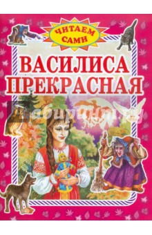 Василиса Прекрасная Василиса Прекрасная