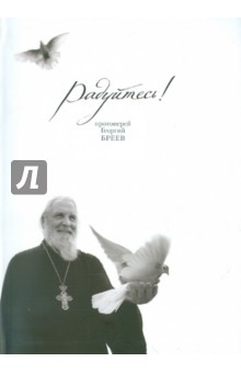 Георгий Протоиерей - Радуйтесь! Сборник бесед обложка книги Георгий Протоиерей - Радуйтесь! Сборник бесед обложка книги