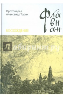 Флавиан 3. Восхождение - Александр Протоиерей