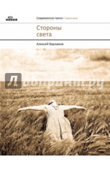 Алексей Варламов - Стороны света: Повести и рассказы обложка книги Алексей Варламов - Стороны света: Повести и рассказы обложка книги