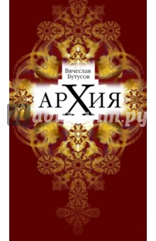 Архия: Житейская симфоническая архиология. Маленькие фантазии - Вячеслав Бутусов