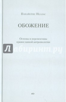 Обожение: Основы и перспективы православной антропологии - Панайотис Неллас