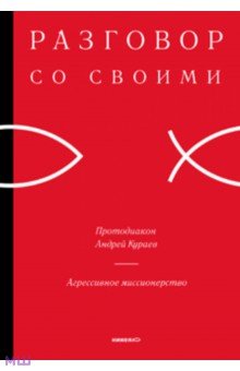 Андрей Кураев - Агрессивное миссионерство обложка книги Андрей Кураев - Агрессивное миссионерство обложка книги