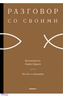 Андрей Кураев - Беседы в семинарии обложка книги Андрей Кураев - Беседы в семинарии обложка книги