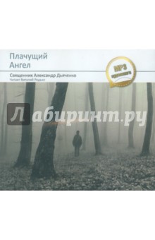 Александр Дьяченко - Плачущий Ангел (CDmp3) Александр Дьяченко - Плачущий Ангел (CDmp3)