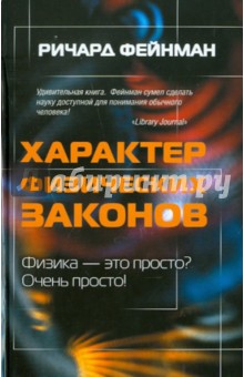 Ричард Фейнман - Характер физических законов обложка книги Ричард Фейнман - Характер физических законов обложка книги