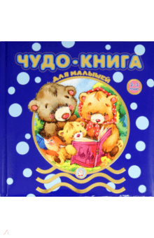 Чудо-книга для малышей. 2-3 года