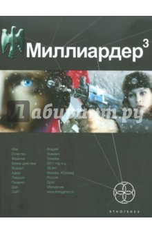 Миллиардер-3. Книга 3. Конец игры - Кирилл Бенедиктов