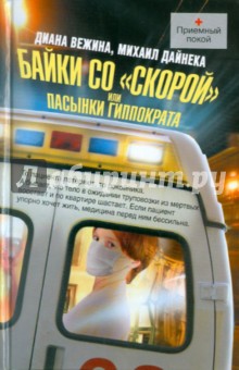 Байки со скорой, или Пасынки Гиппократа - Вежина, Дайнека