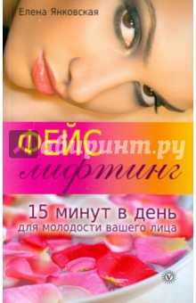Елена Янковская - Фейслифтинг. 15 минут для молодости вашего лица обложка книги Елена Янковская - Фейслифтинг. 15 минут для молодости вашего лица обложка книги