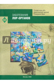 Заболевания ЛОР-органов. Справочник обложка книги Заболевания ЛОР-органов. Справочник обложка книги