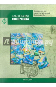 Заболевания кишечника. Справочник обложка книги Заболевания кишечника. Справочник обложка книги