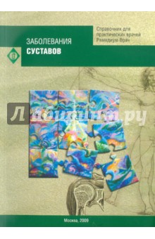 Заболевания суставов. Справочник
