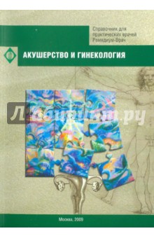 Акушерство и гинекология. Справочник для практических врачей обложка книги Акушерство и гинекология. Справочник для практических врачей обложка книги
