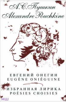 Александр Пушкин - Евгений Онегин. Избранная лирика обложка книги Александр Пушкин - Евгений Онегин. Избранная лирика обложка книги