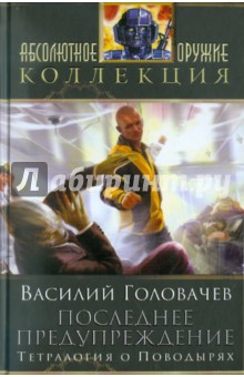 Последнее предупреждение - Василий Головачев