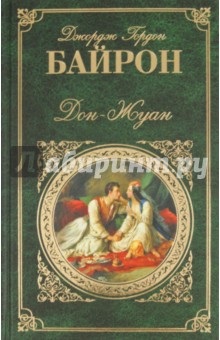 Джордж Байрон - Дон-Жуан обложка книги Джордж Байрон - Дон-Жуан обложка книги