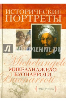 Микеланджело Буонарроти - Элен Фисэль