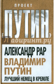 Александр Рар - Владимир Путин. Лучший немец в Кремле обложка книги Александр Рар - Владимир Путин. Лучший немец в Кремле обложка книги