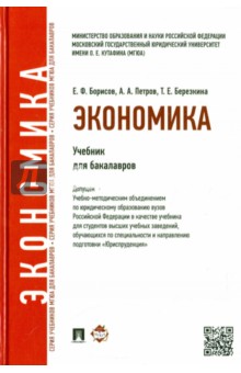 Экономика. Учебник для бакалавров - Березкина, Борисов, Петров